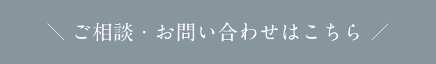 ご相談・お問い合わせはこちら