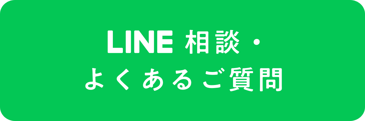 LINE相談・よくあるご質問