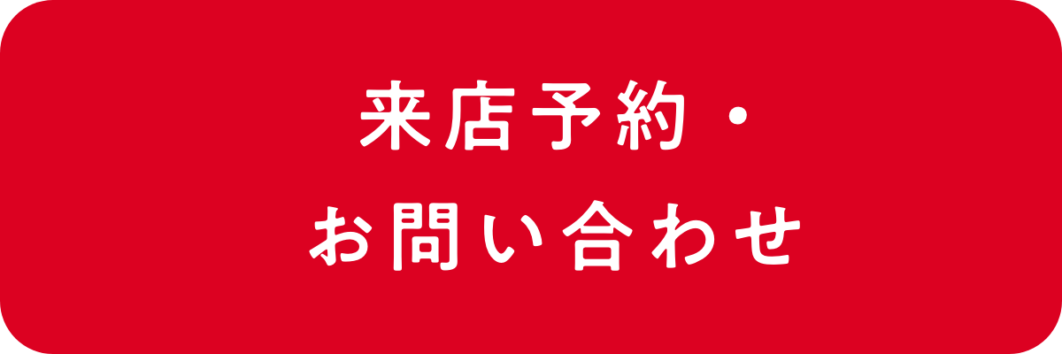 来店予約・お問い合わせ