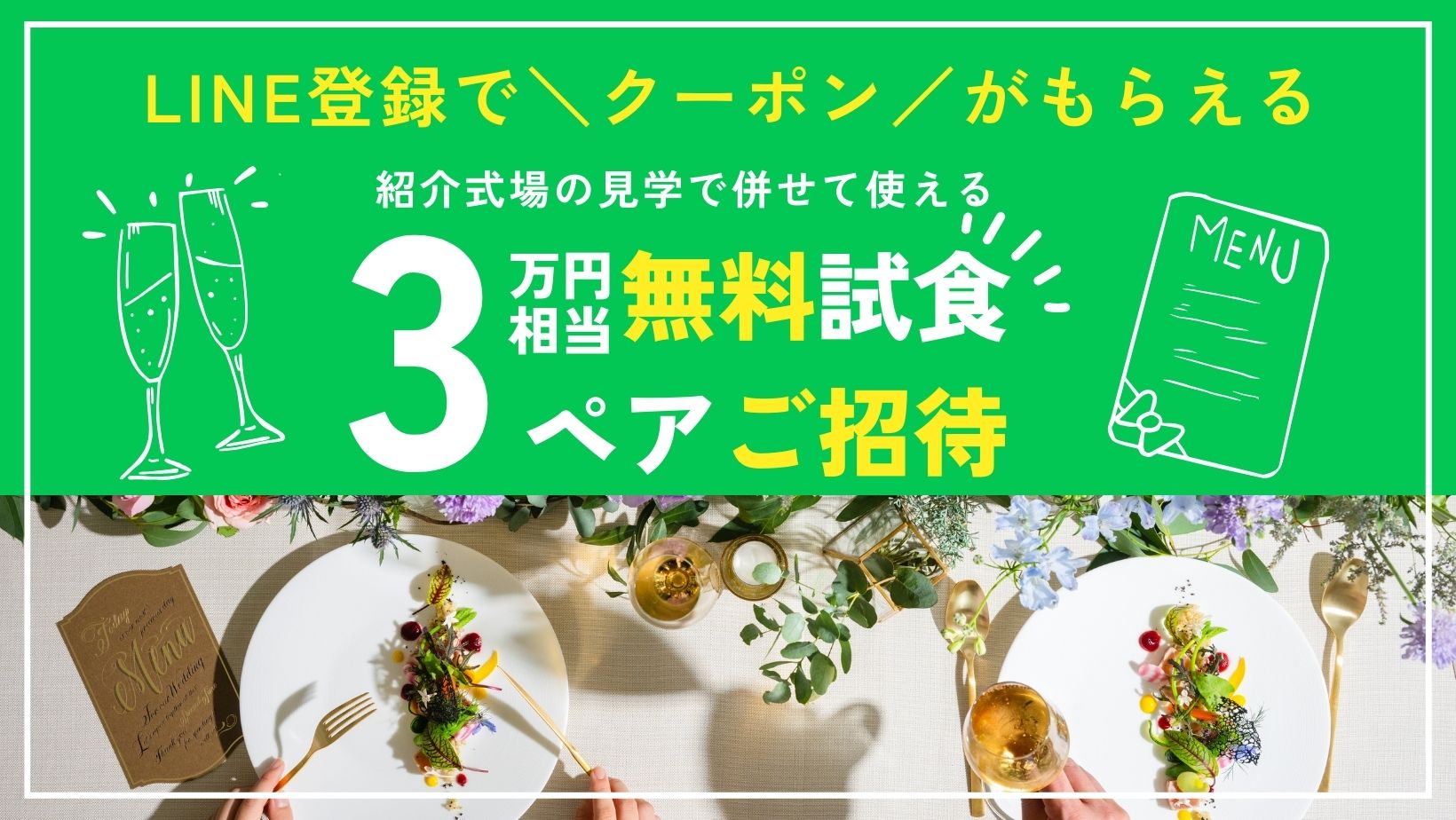 LINE登録で指輪キャッシュバック＆3万円相当無料試食ペアご招待