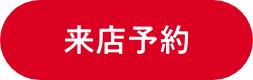 来店予約