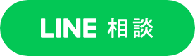 LINE相談
