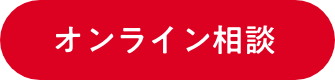 オンライン相談