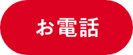 お電話