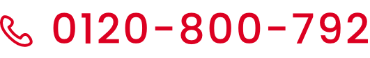 0120-800-792