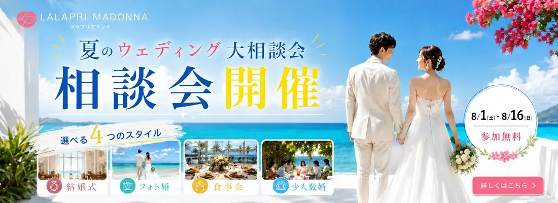 夏のウェディング大相談会開催