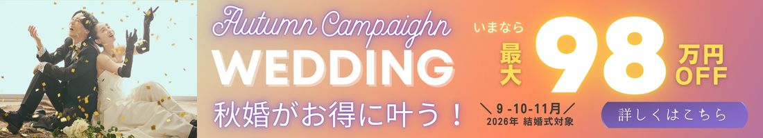 AUTUMN WEDDING CAMPAIGN 秋婚キャンペーン 式場見学で、生涯忘れられない誓いを。提携式場ご成約で、特別ご優待特典をご用意いたします。
