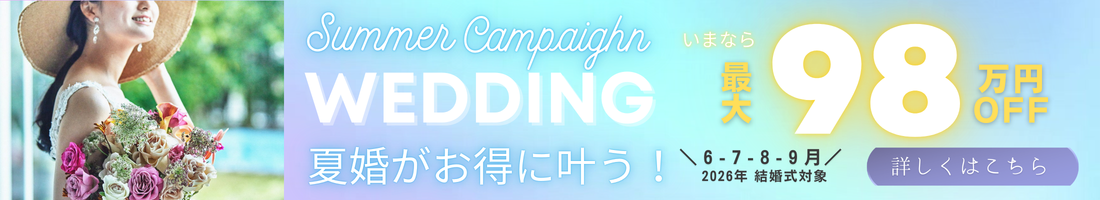 SUMMER WEDDING CAMPAIGN 夏婚キャンペーン 式場見学で、生涯忘れられない誓いを。提携式場ご成約で、特別ご優待特典をご用意いたします。