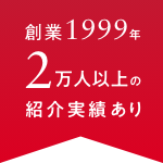 創業1999年2万人以上の紹介実績あり