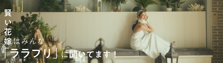 賢い花嫁はみんな「ララプリ」に聞いてます！