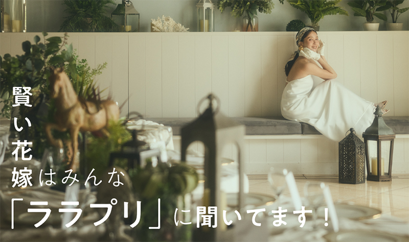 賢い花嫁はみんな「ララプリ」に聞いてます！