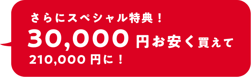 さらにスペシャル特典!30,000円お安く買えて130,000円に!