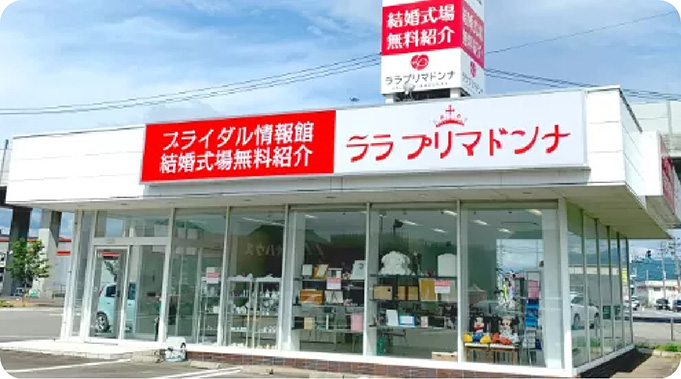 ララプリマドンナ 大和田店