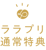 ララプリ通常特典