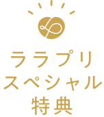 ララプリスペシャル特典