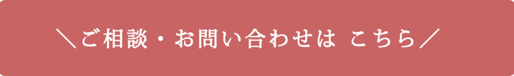 問い合わせバナー