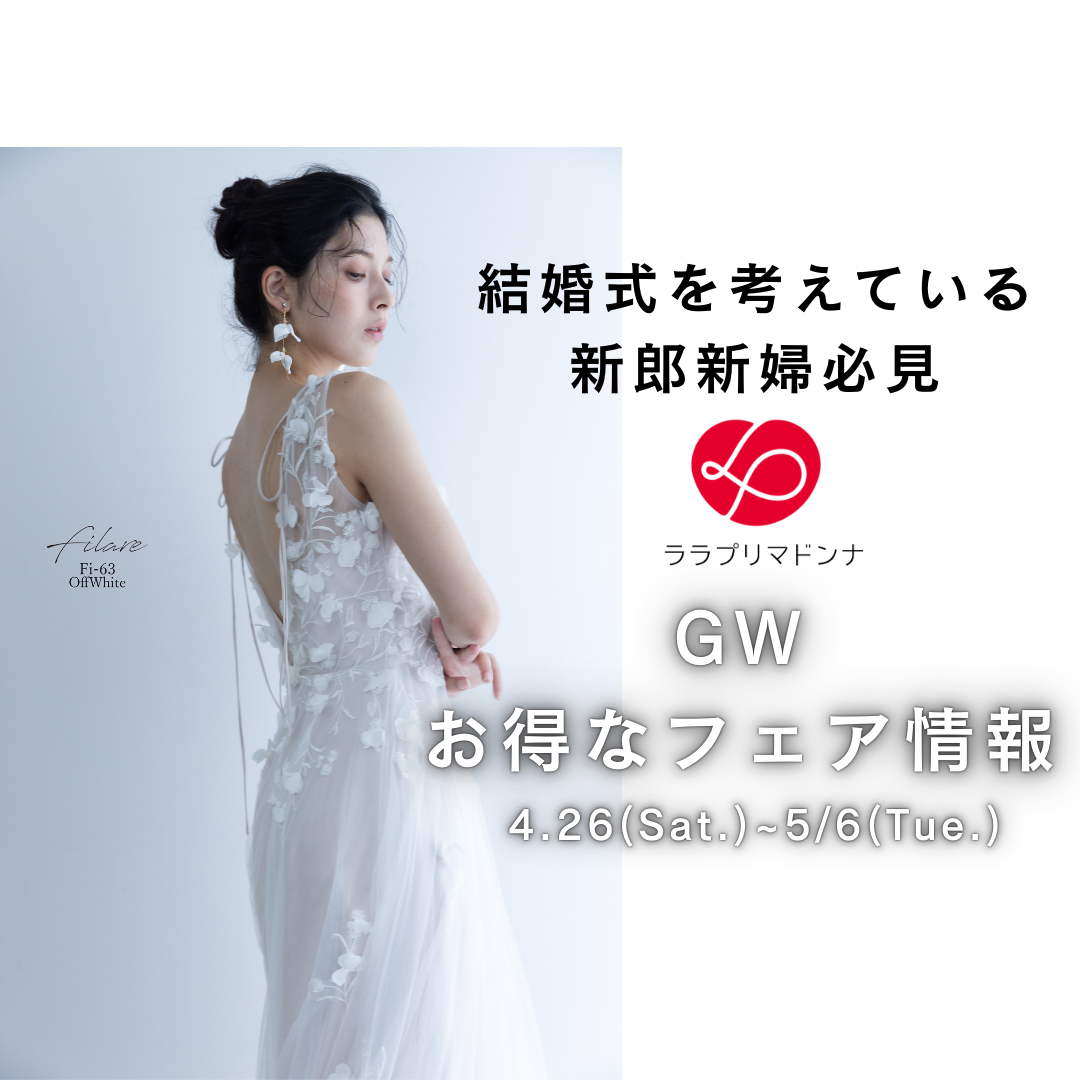 ＼ドレス50％OFF！／ゴールデンウィーク限定フェア/WEB予約受付中