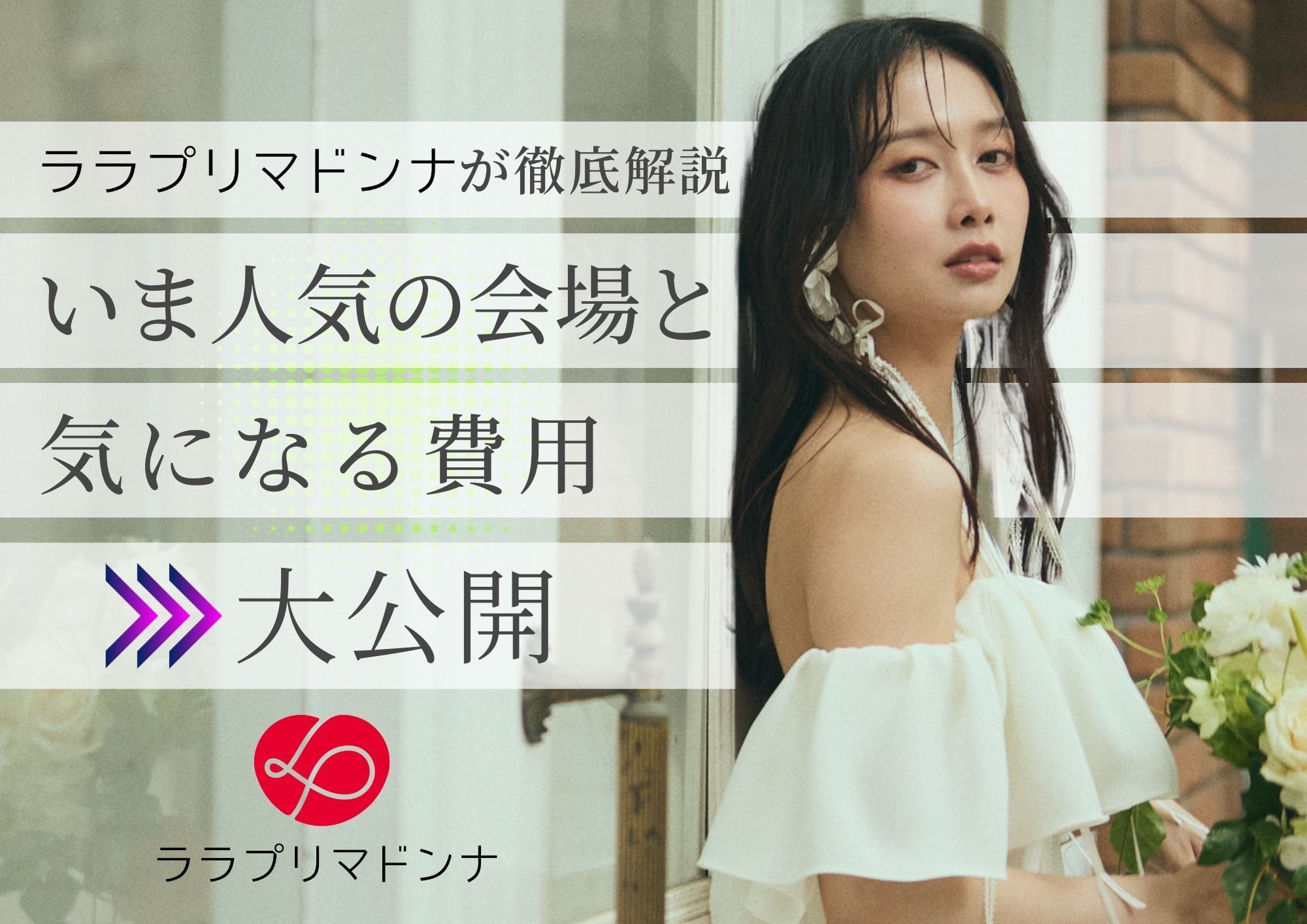 福井の結婚式｜会場と気になる費用をわかりやすく解説