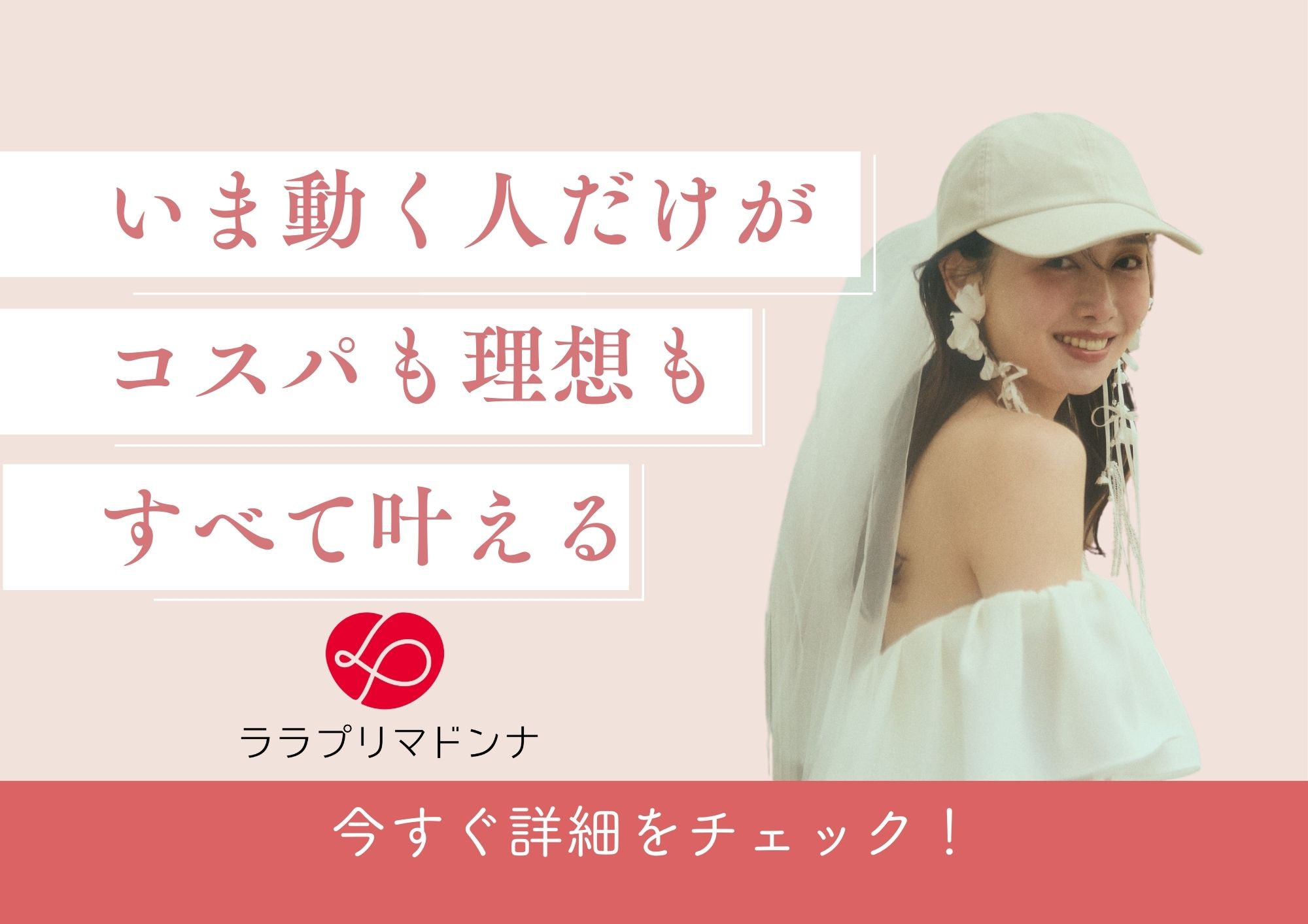 【期間限定】今だけの特典がすごい…！ジューンブライドフェアで理想の式場探し！