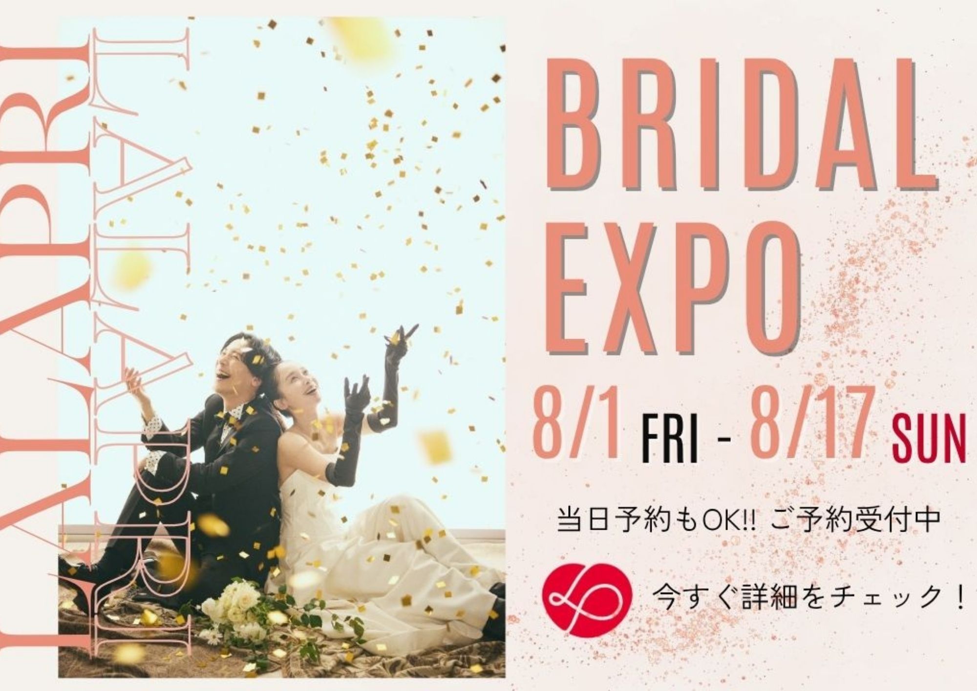 年に一度の特別イベント＼BRIDAL EXPO開催／WEB予約受付中