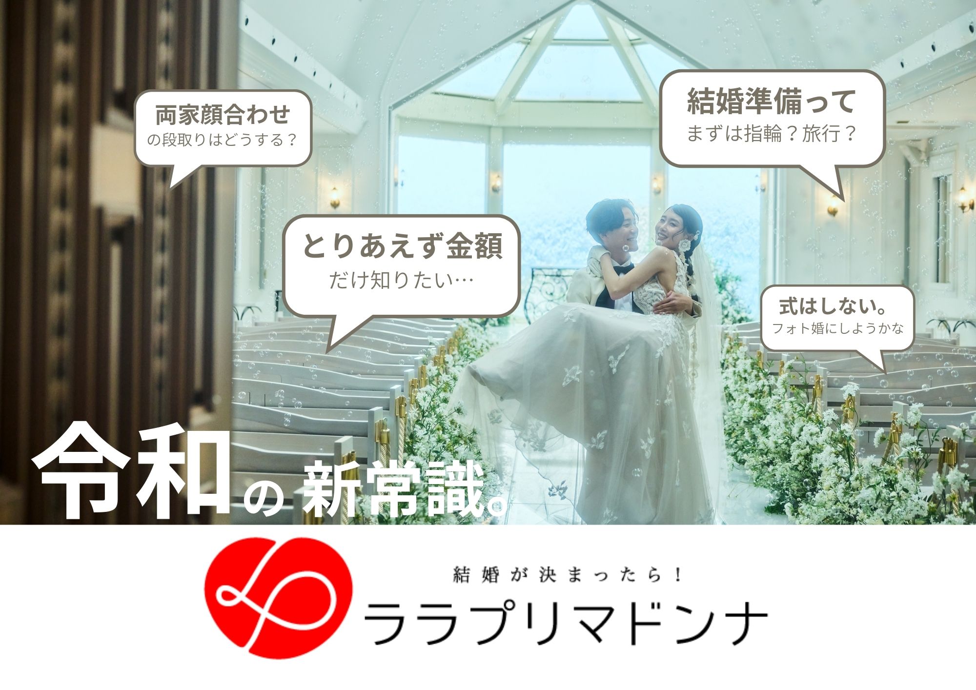 福井の結婚準備完全ガイド|令和の新常識はこれだ。