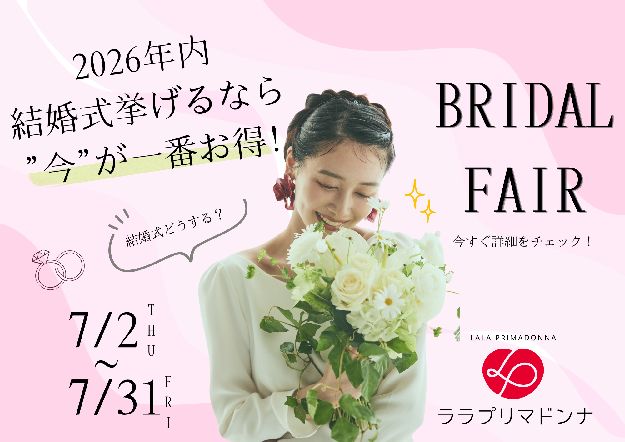 【７月限定】福井で結婚式を考え始めたおふたりへ♪七夕ブライダルフェアで豪華３大特典！