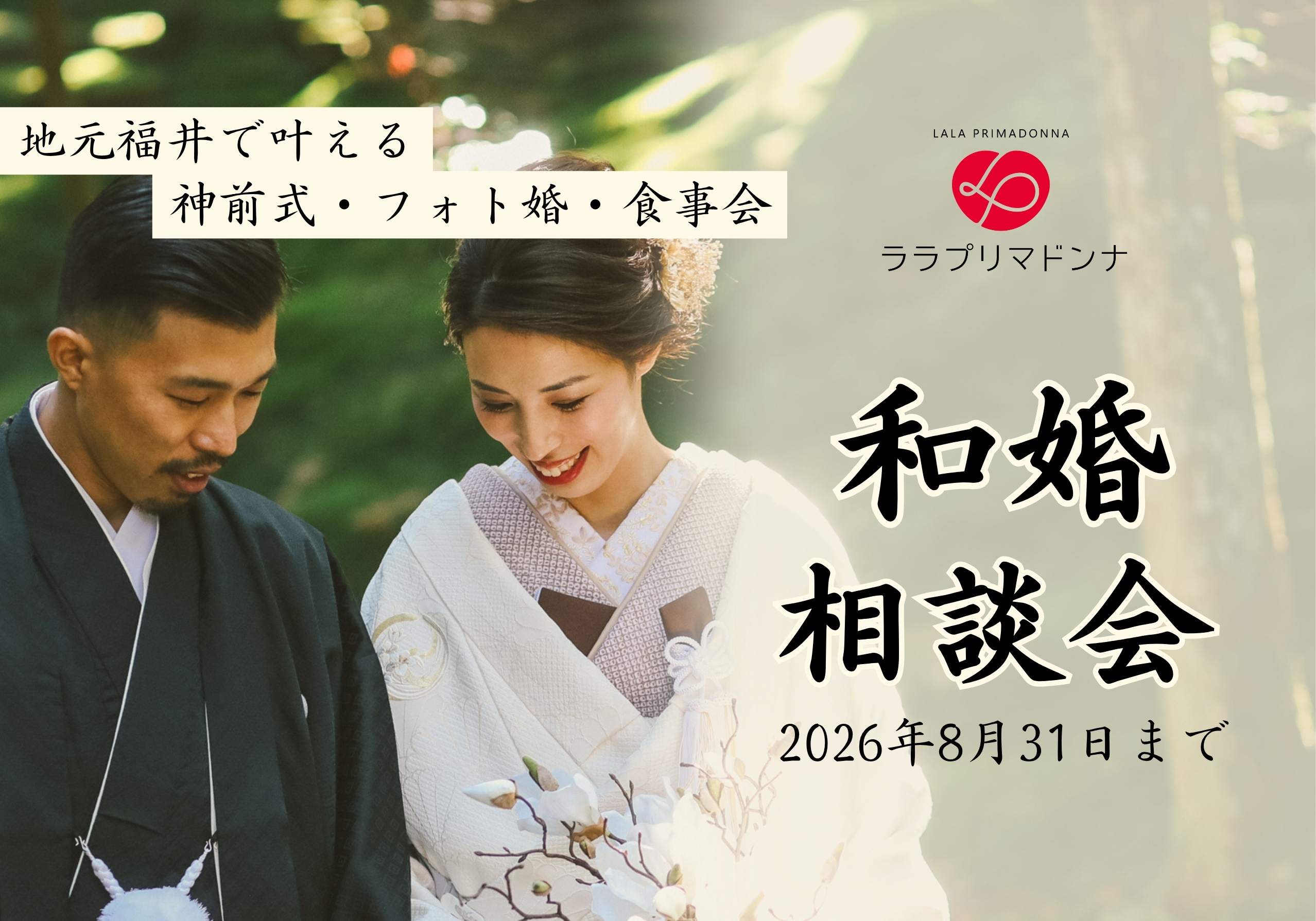 【福井】和婚相談会