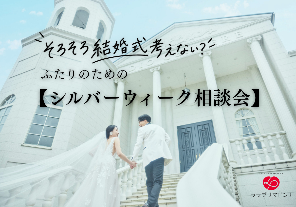 そろそろ結婚式を考えない？ふたりのための【シルバーウィーク相談会】