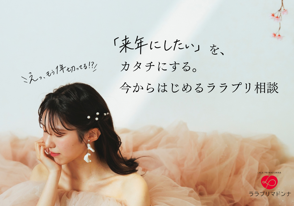 「来年にしたい」を、カタチにする。今からはじめるララプリ相談