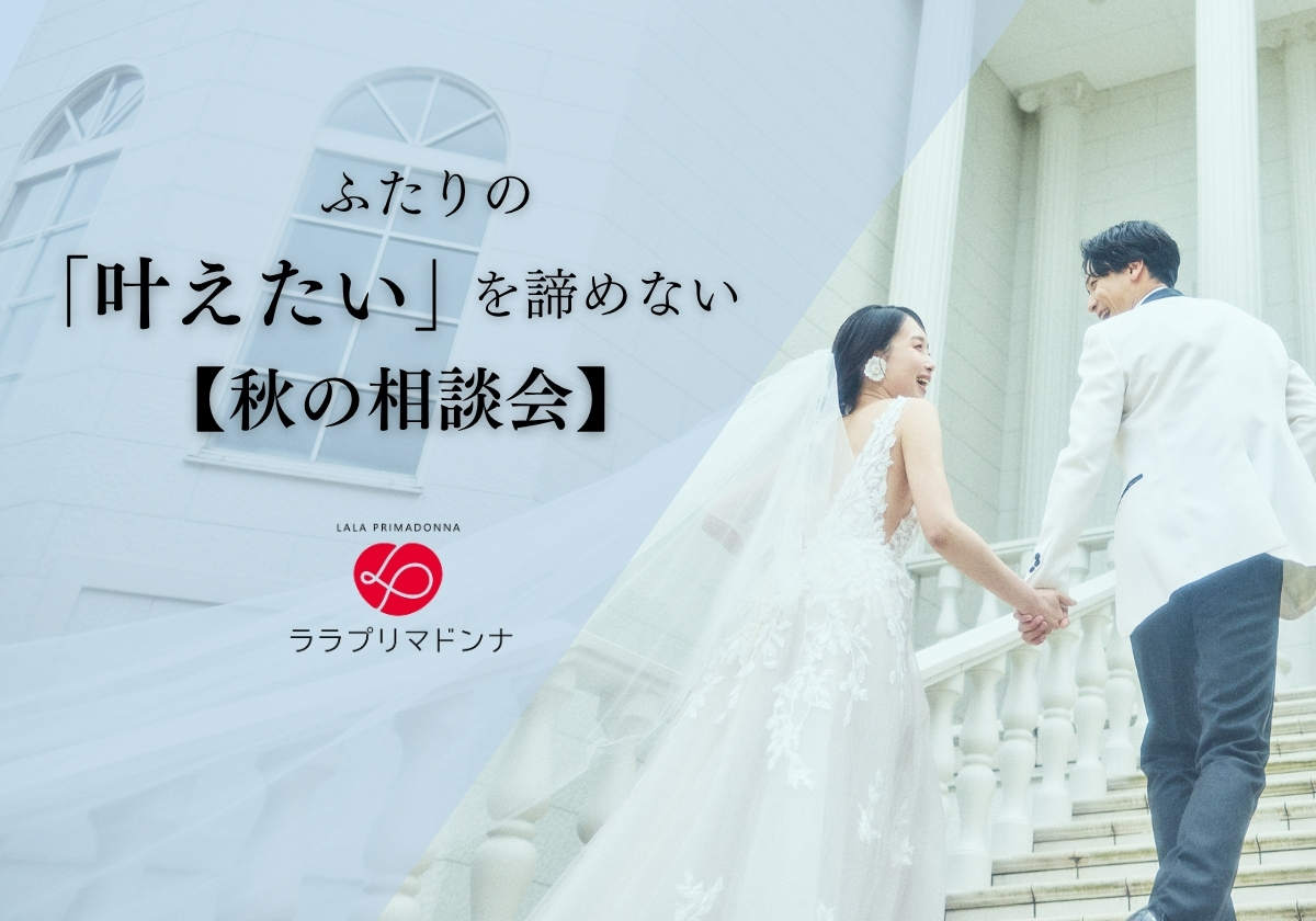ふたりの「叶えたい」を諦めない【秋の相談会】